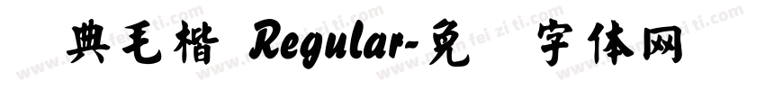 经典毛楷 Regular字体转换